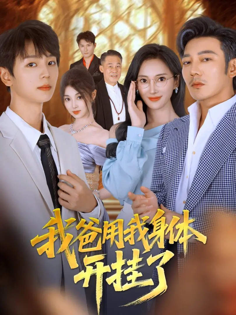 《我爸用我身体开挂了》：灵魂交换的荒诞喜剧，探索父子情感的爆笑之旅