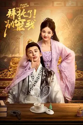 《拜托了！别宠我》：当霸道总裁遇上“女强人”，反套路甜宠剧燃爆少女心！