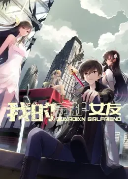 《我的守护女友》动态漫画第一季：甜宠爆棚，霸总的温柔与守护，开启心动守护之旅