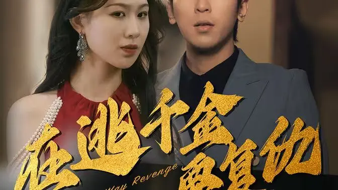 《在逃千金要复仇》：千金小姐涅槃重生，上演复仇惊魂记，颠覆你对爽文的想象！