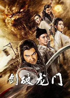 《剑破龙门》：末世下的孤胆英雄，在绝境中寻找生机与人性的救赎