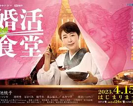 《婚活食堂》：当美食遇上爱情，这场关于“脱单”的宿命抗争，你准备好了吗？