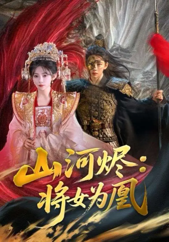 《山河烬：将女为凰》：乱世红颜，家国情仇，看巾帼如何书写霸业传奇！