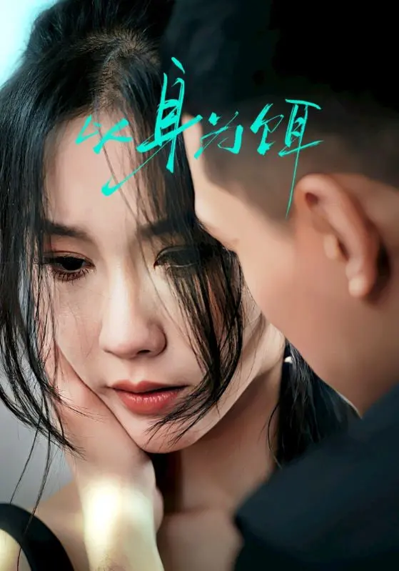 《以身为饵》：当权力诱惑与人性挣扎交织，一场关于救赎与代价的残酷寓言