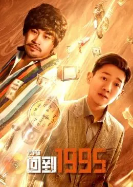 《元宇宙·回到1995》：穿越时空的浪漫怀旧之旅，体验别样青春与情感的纠葛