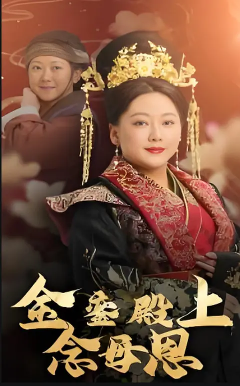 《金銮殿上念母恩》：穿越时空的孝道赞歌，帝王柔情尽显，感人至深