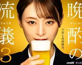 《晚酌的流派3》：一杯清酒，一口日式治愈，感受平凡生活中的诗意与慰藉