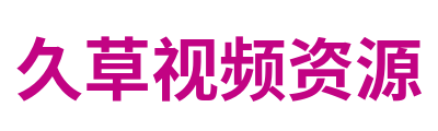 久草视频资源
